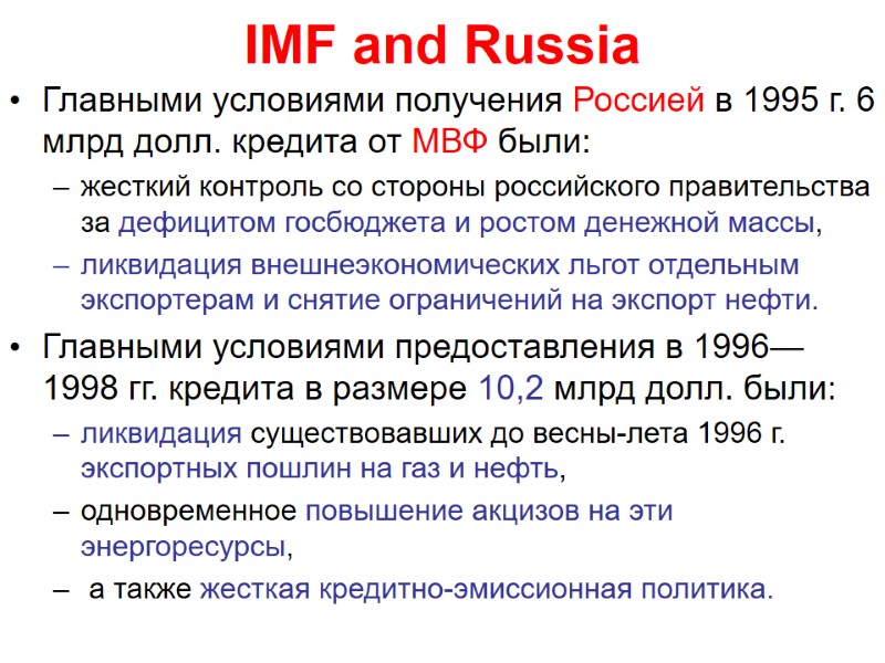IMF and Russia Главными условиями получения Россией в 1995 г. 6 млрд долл. кредита